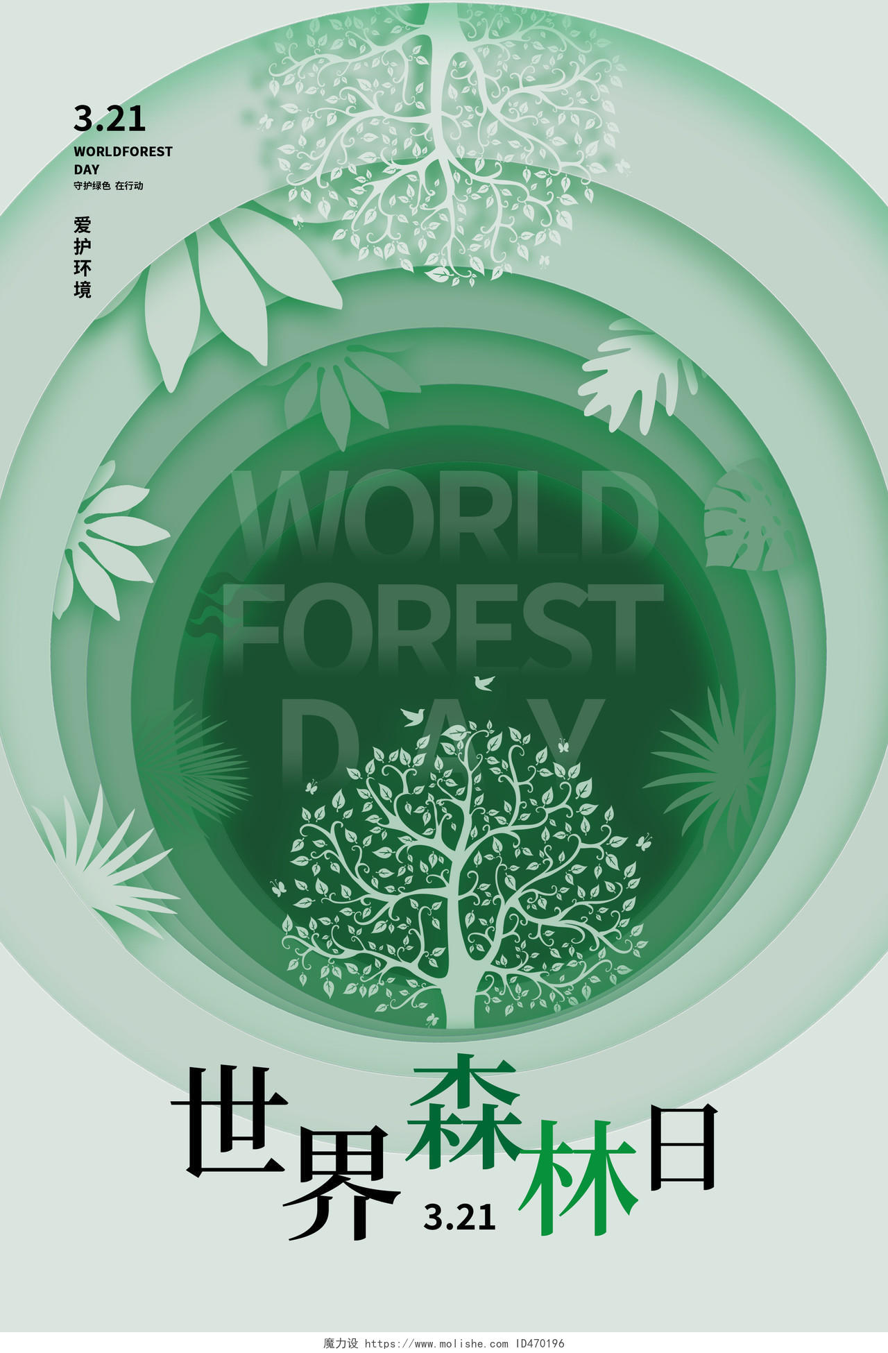 绿色创意世界森林日321保护森林世界森林日宣传公益海报